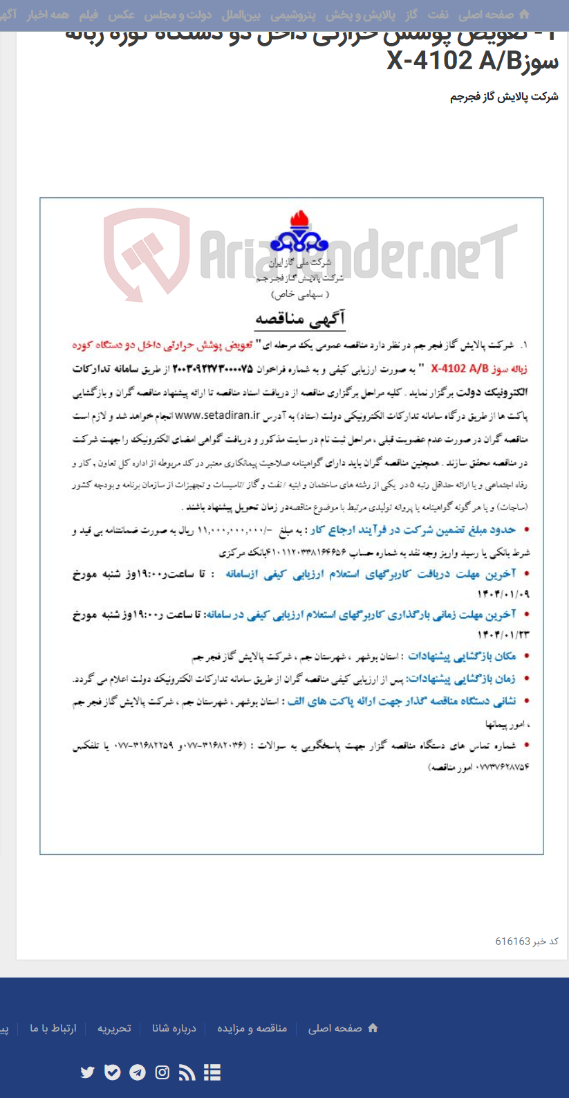 تصویر کوچک آگهی 1- تعویض پوشش حرارتی داخل دو دستگاه کوره زباله سوزX-4102 A/B