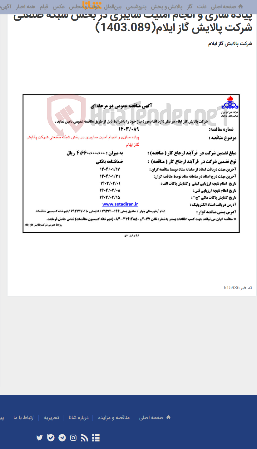 تصویر کوچک آگهی پیاده سازی و انجام امنیت سایبری در بخش شبکه صنعتی شرکت پالایش گاز ایلام(1403.089)