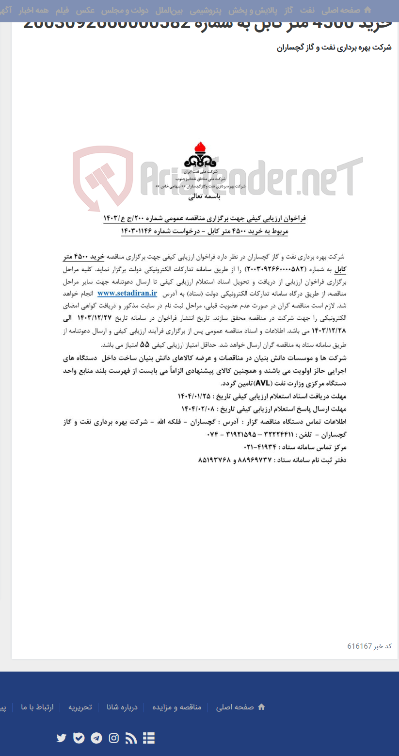 تصویر کوچک آگهی خرید 4500 متر کابل به شماره 2003092660000582