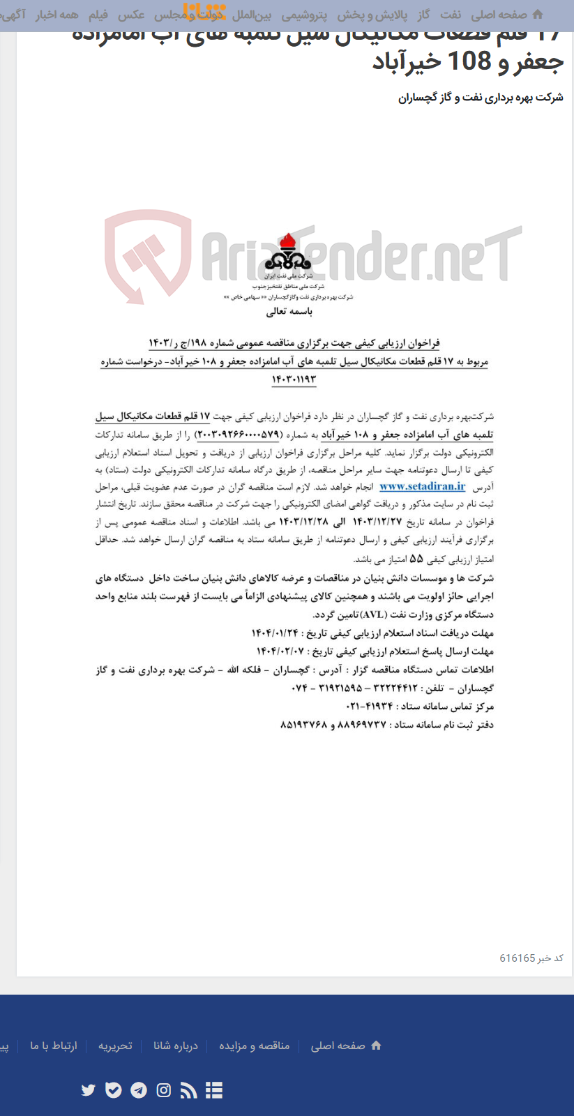 تصویر کوچک آگهی 17 قلم قطعات مکانیکال سیل تلمبه های آب امامزاده جعفر و 108 خیرآباد