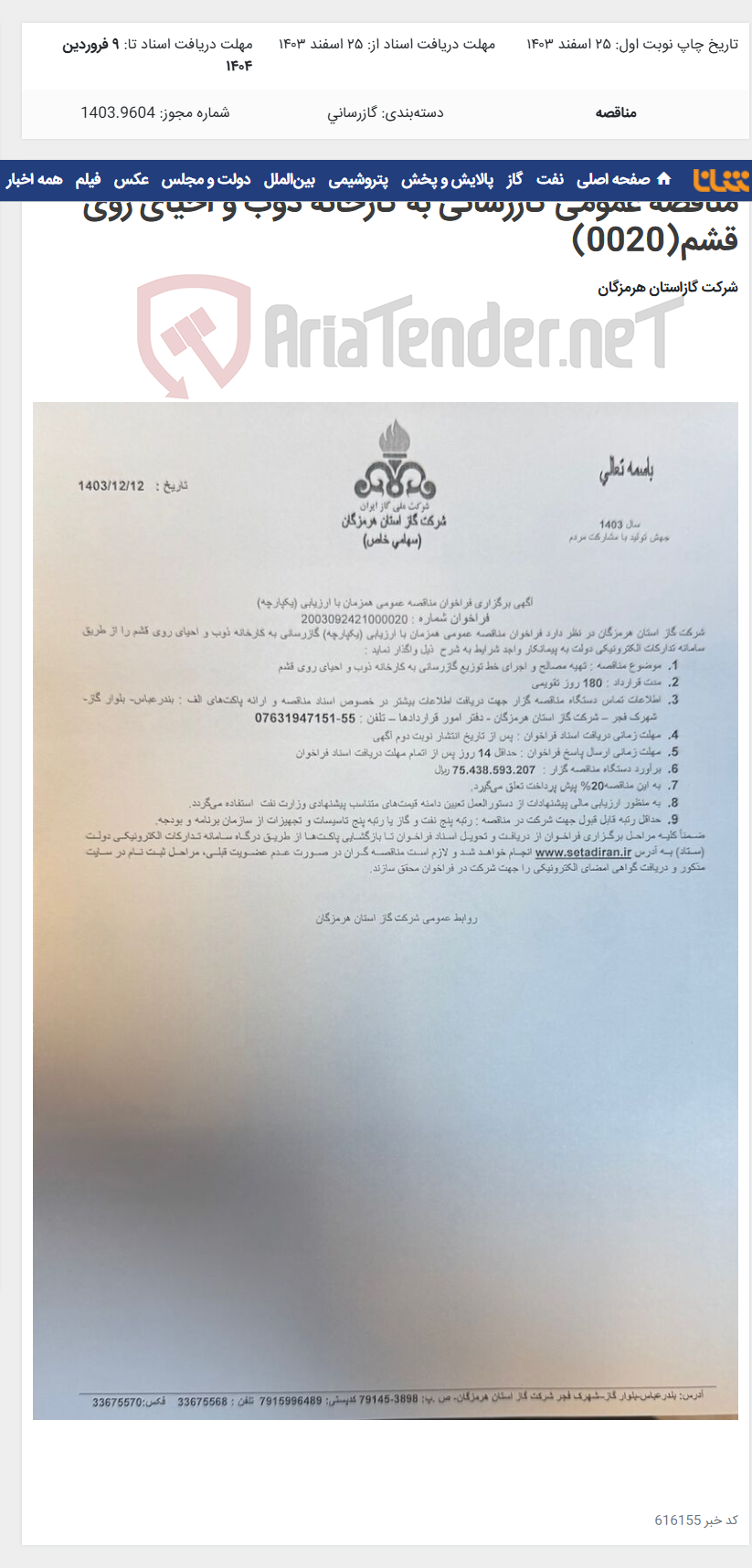 تصویر کوچک آگهی مناقصه عمومی گازرسانی به کارخانه ذوب و احیای روی قشم(0020)