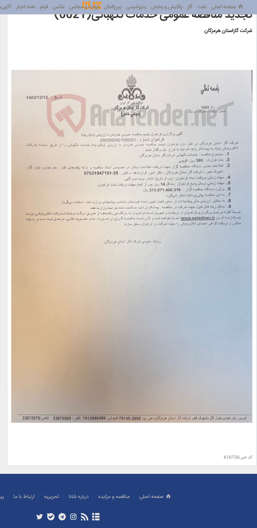 تصویر کوچک آگهی تجدید مناقصه عمومی خدمات نگهبانی(0021)