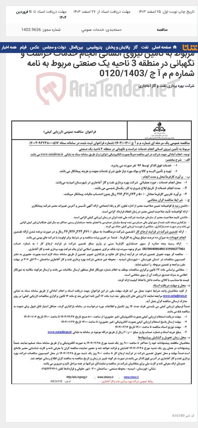تصویر کوچک آگهی مربوط به تأمین نیروی انسانی انجام خدمات حراست و نگهبانی در منطقه 3 ناحیه یک صنعتی مربوط به نامه شماره م م آ ج /0120/1403