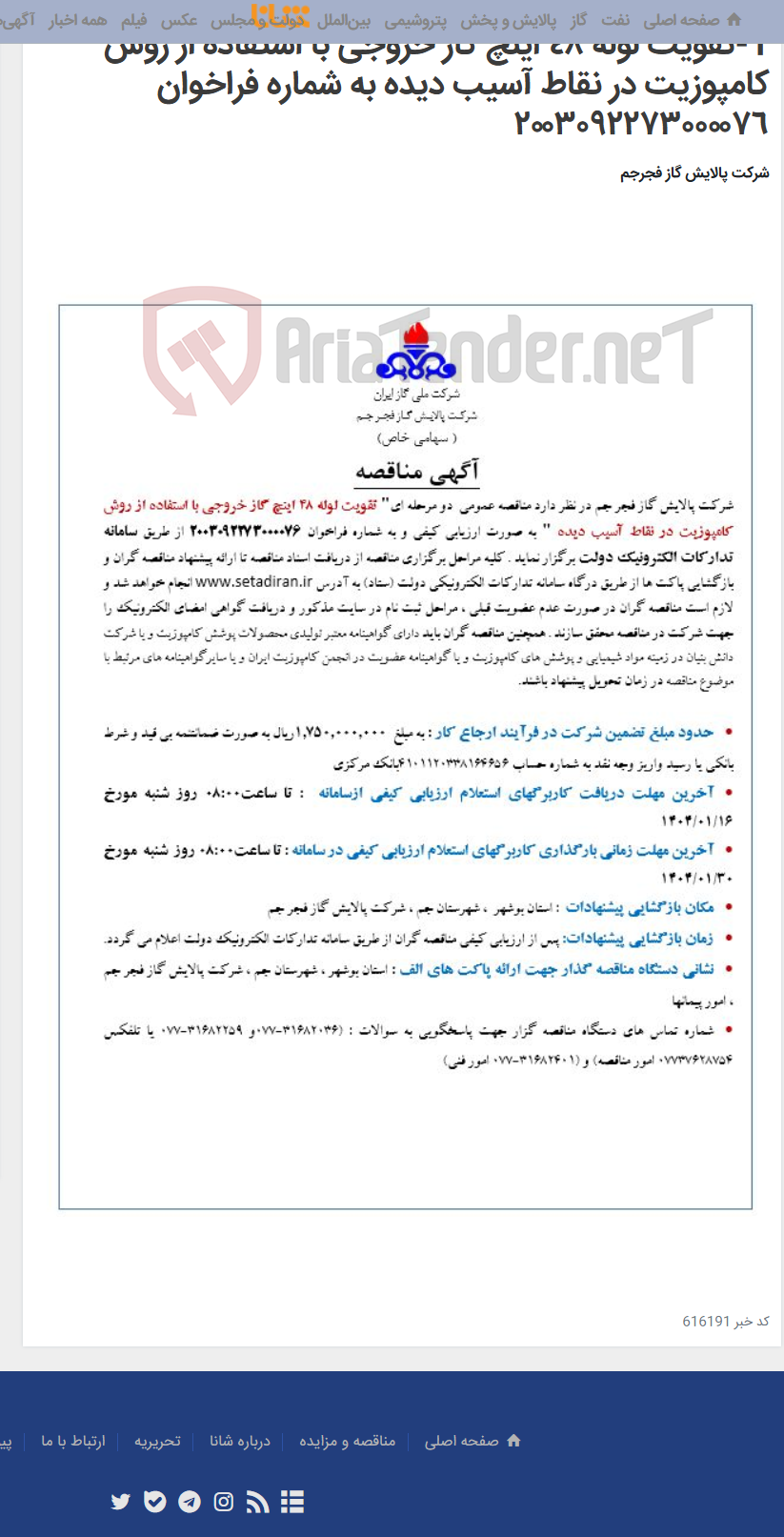 تصویر کوچک آگهی 1-تقویت لوله ٤٨ اینچ گاز خروجی با استفاده از روش کامپوزیت در نقاط آسیب دیده به شماره فراخوان ٢٠٠٣٠٩٢٢٧٣٠٠٠٠٧٦