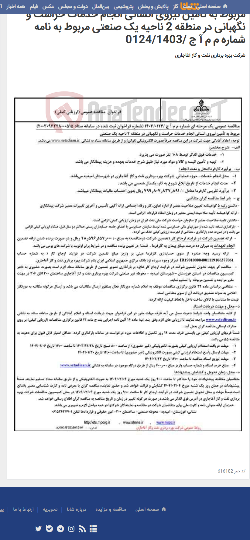 تصویر کوچک آگهی مربوط به تأمین نیروی انسانی انجام خدمات حراست و نگهبانی در منطقه 2 ناحیه یک صنعتی مربوط به نامه شماره م م آ ج /0124/1403