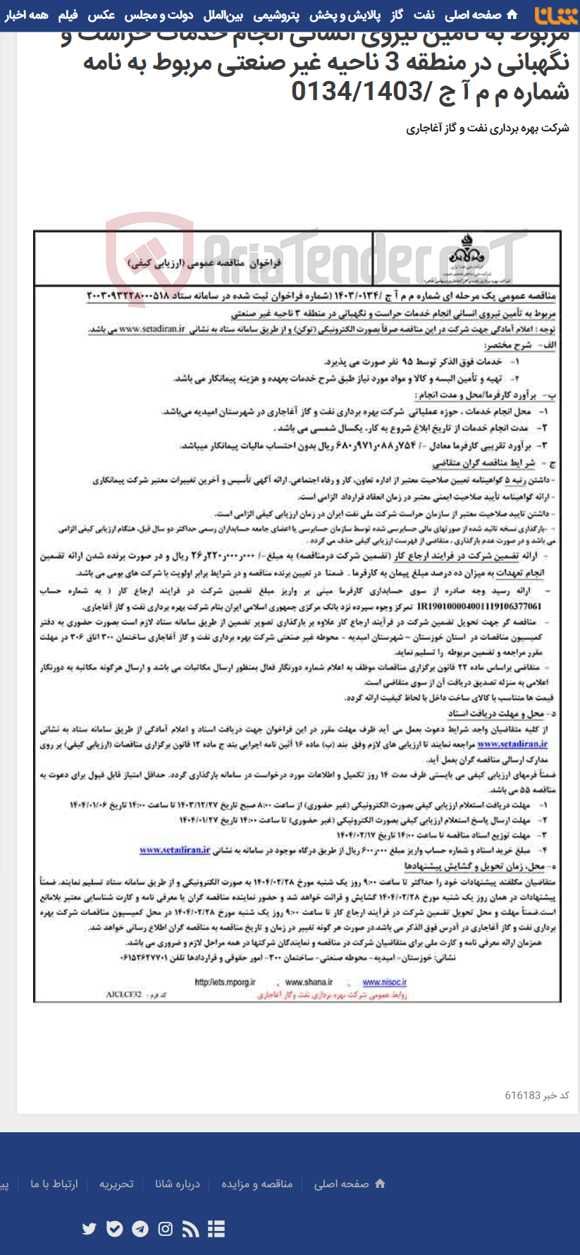 تصویر کوچک آگهی مربوط به تأمین نیروی انسانی انجام خدمات حراست و نگهبانی در منطقه 3 ناحیه غیر صنعتی مربوط به نامه شماره م م آ ج /0134/1403