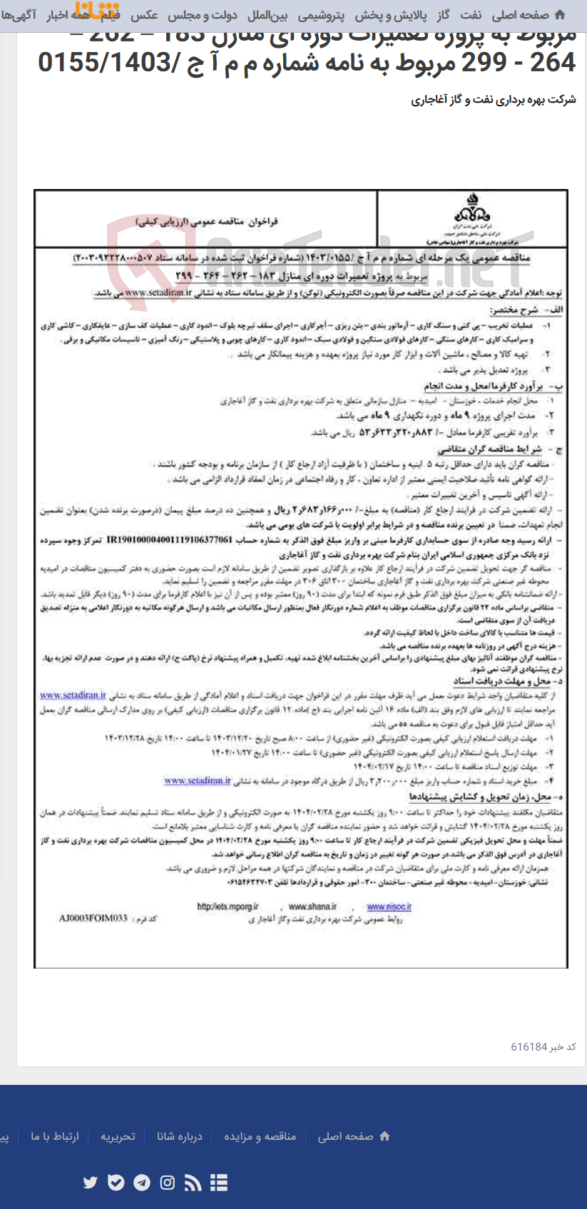 تصویر کوچک آگهی مربوط به پروژه تعمیرات دوره ای منازل 183 – 262 – 264 - 299 مربوط به نامه شماره م م آ ج /0155/1403