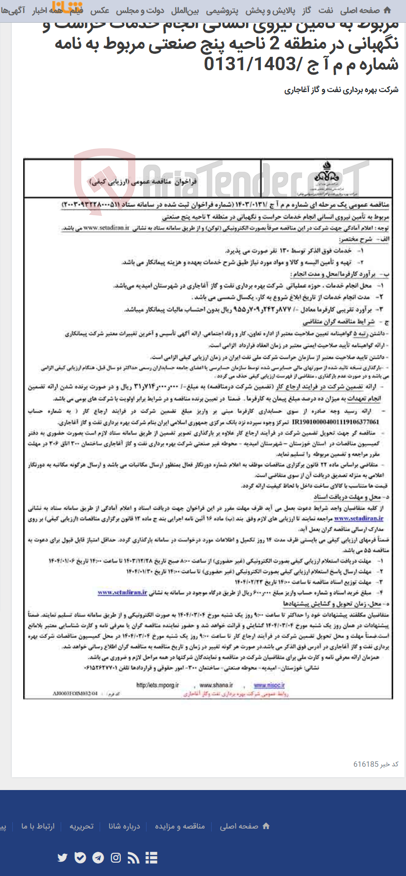 تصویر کوچک آگهی مربوط به تأمین نیروی انسانی انجام خدمات حراست و نگهبانی در منطقه 2 ناحیه پنج صنعتی مربوط به نامه شماره م م آ ج /0131/1403