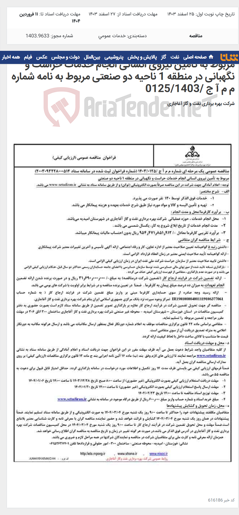 تصویر کوچک آگهی مربوط به تأمین نیروی انسانی انجام خدمات حراست و نگهبانی در منطقه 1 ناحیه دو صنعتی مربوط به نامه شماره م م آ ج /0125/1403