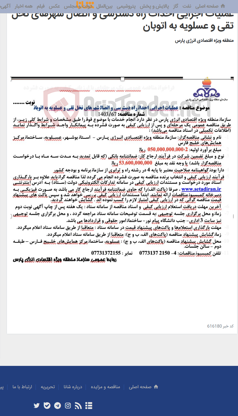 تصویر کوچک آگهی عملیات اجرایی احداث راه دسترسی و اتصال شهرهای نخل تقی و عسلویه به اتوبان