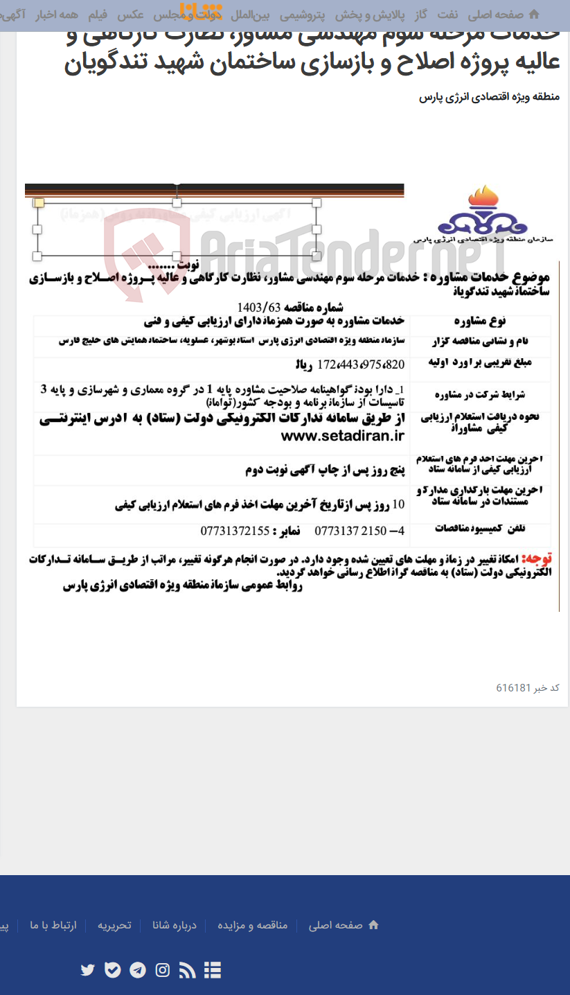تصویر کوچک آگهی خدمات مرحله سوم مهندسی مشاور، نظارت کارگاهی و عالیه پروژه اصلاح و بازسازی ساختمان شهید تندگویان