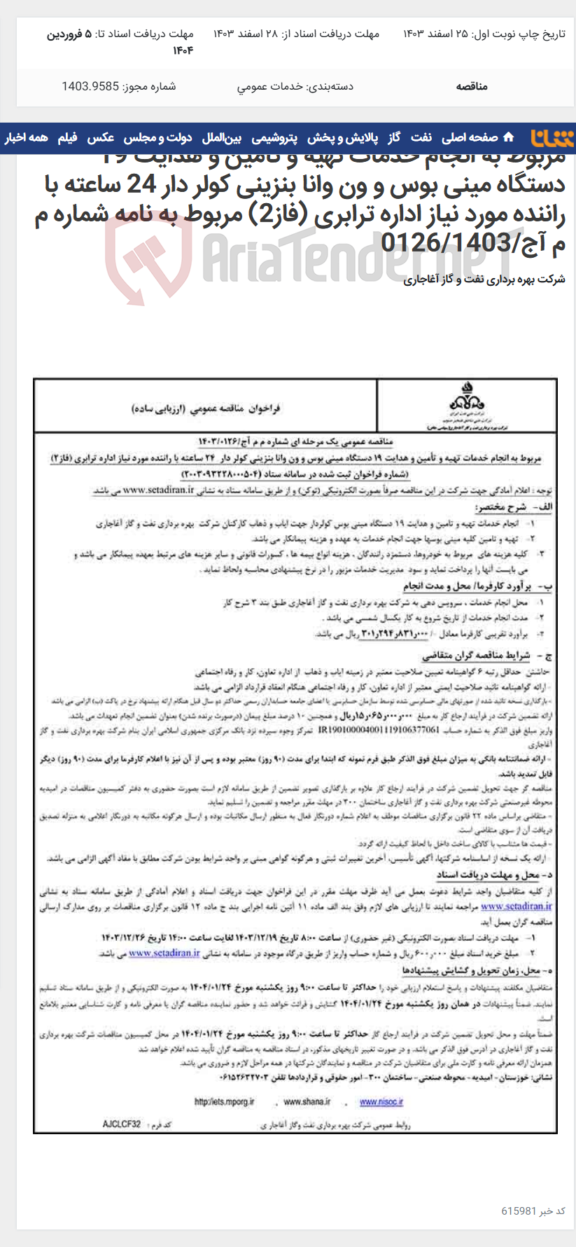 تصویر کوچک آگهی مربوط به انجام خدمات تهیه و تأمین و هدایت 19 دستگاه مینی بوس و ون وانا بنزینی کولر دار 24 ساعته با راننده مورد نیاز اداره ترابری (فاز2) مربوط به نامه شماره م م آج/0126/1403