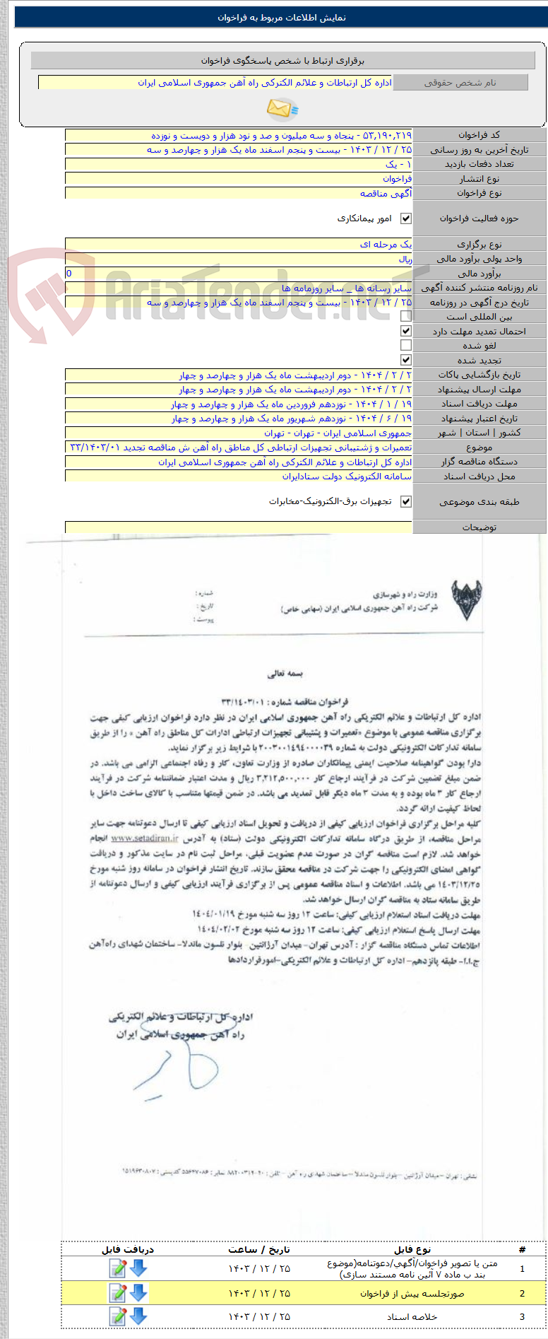 تصویر کوچک آگهی تعمیرات و ژشتیبانی تجهیزات ارتباطی کل مناطق راه آهن ش مناقصه تجدید ۳۳/۱۴۰۳/۰۱