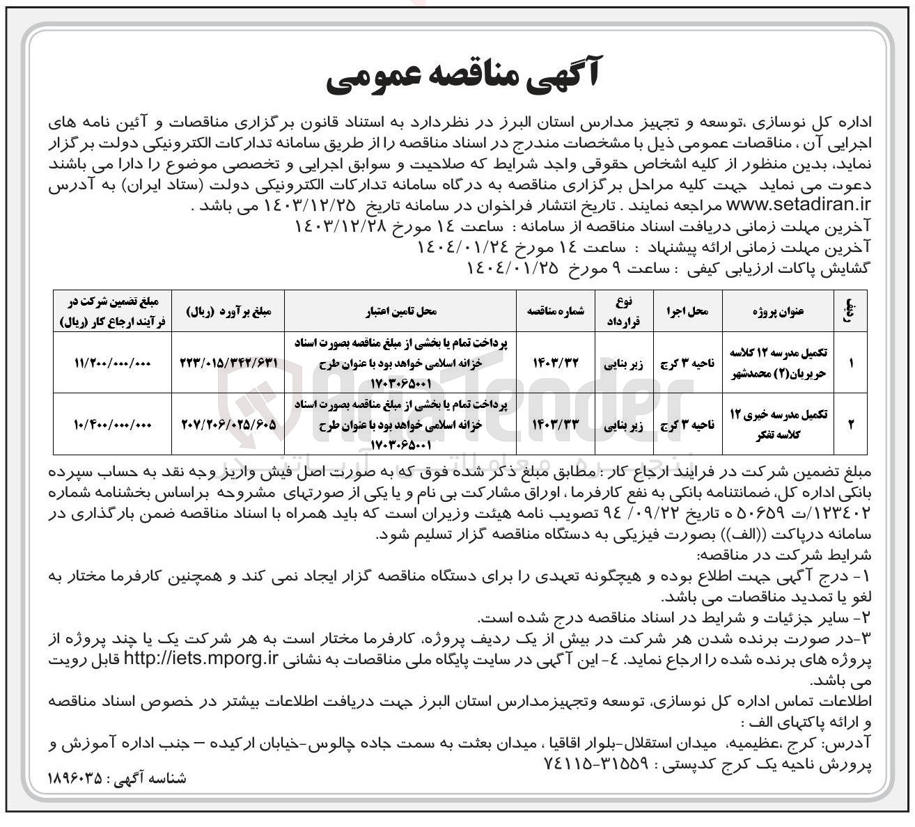 تصویر کوچک آگهی تکمیل مدرسه ۱۲ کلاسه حریریان ( ۲ )