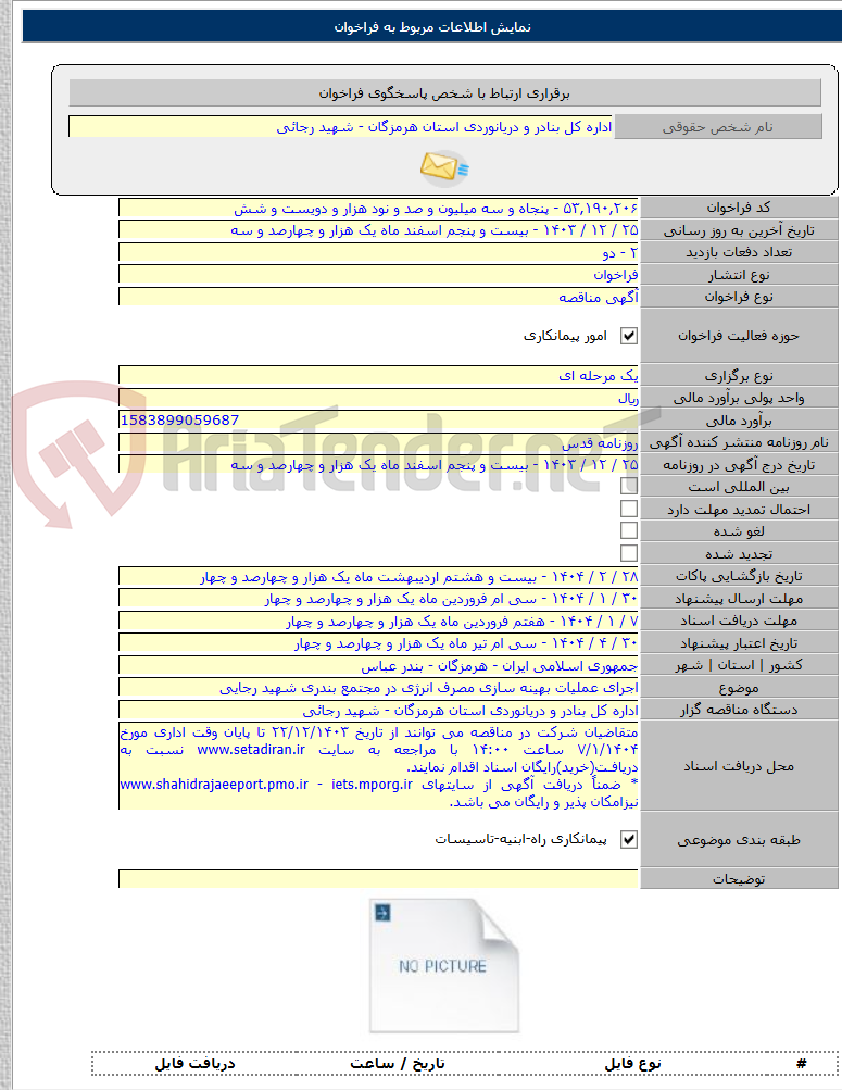 تصویر کوچک آگهی اجرای عملیات بهینه سازی مصرف انرژی در مجتمع بندری شهید رجایی