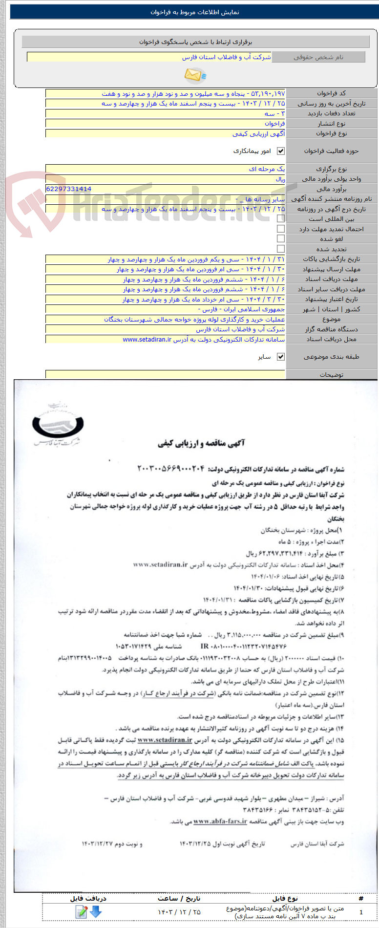 تصویر کوچک آگهی عملیات خرید و کارگذاری لوله پروژه خواجه جمالی شهرستان بختگان