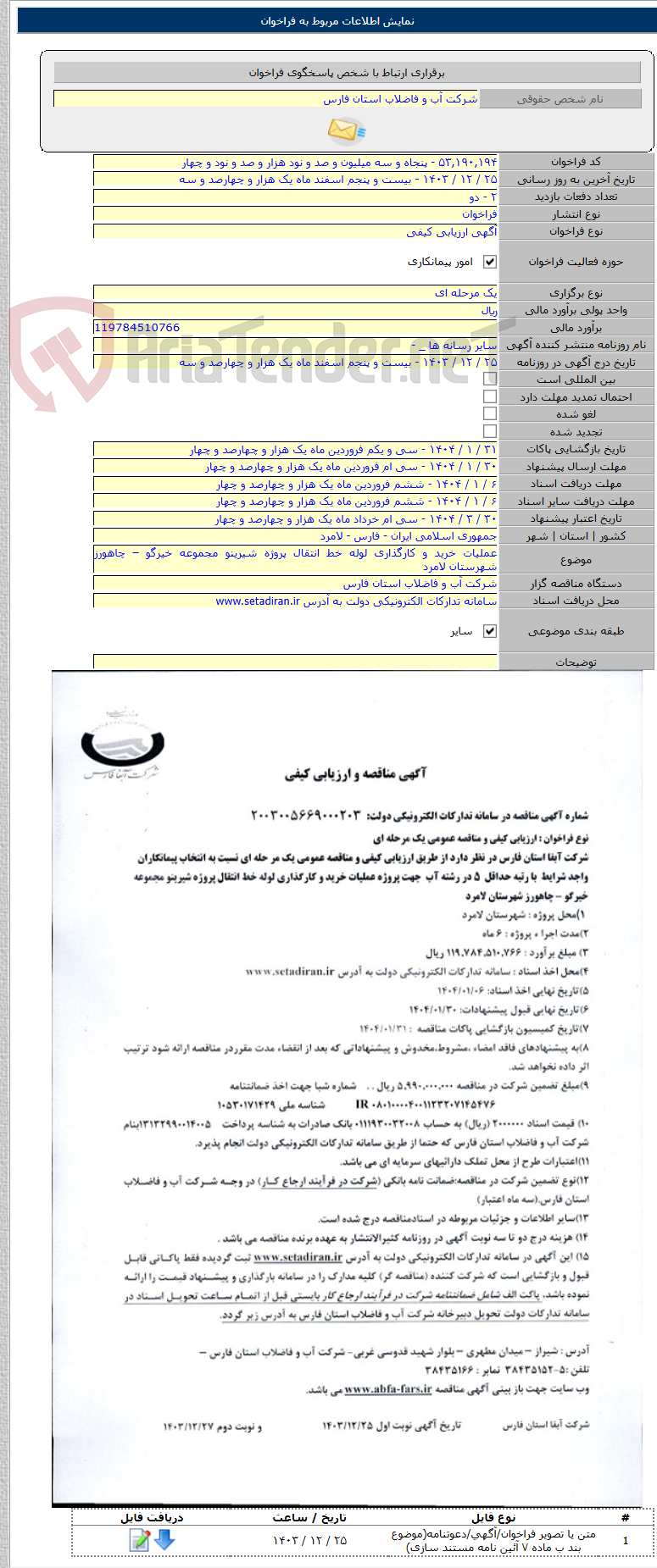 تصویر کوچک آگهی عملیات خرید و کارگذاری لوله خط انتقال پروژه شیرینو مجموعه خیرگو – چاهورز شهرستان لامرد