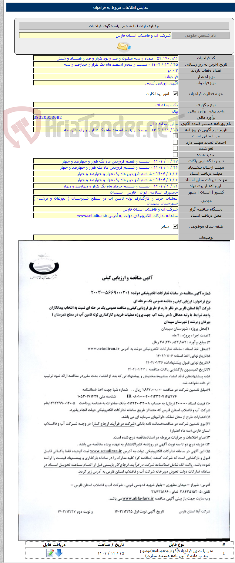تصویر کوچک آگهی عملیات خرید و کارگذاری لوله تامین آب در سطح شهرستان ( بهرغان و برشنه ) شهرستان سپیدان