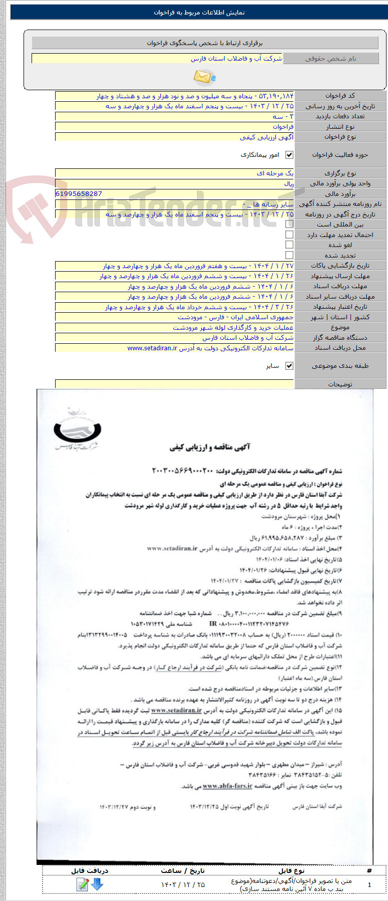 تصویر کوچک آگهی عملیات خرید و کارگذاری لوله شهر مرودشت