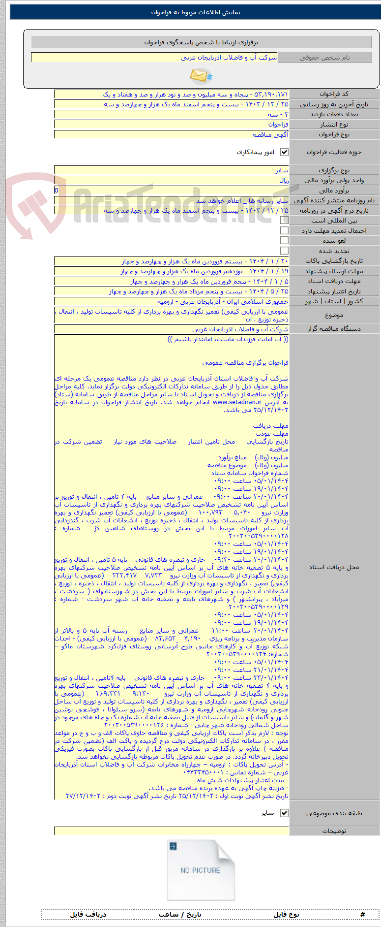 تصویر کوچک آگهی عمومی با ارزیابی کیفی) تعمیر نگهداری و بهره برداری از کلیه تاسیسات تولید ، انتقال ، ذخیره توزیع ، ان