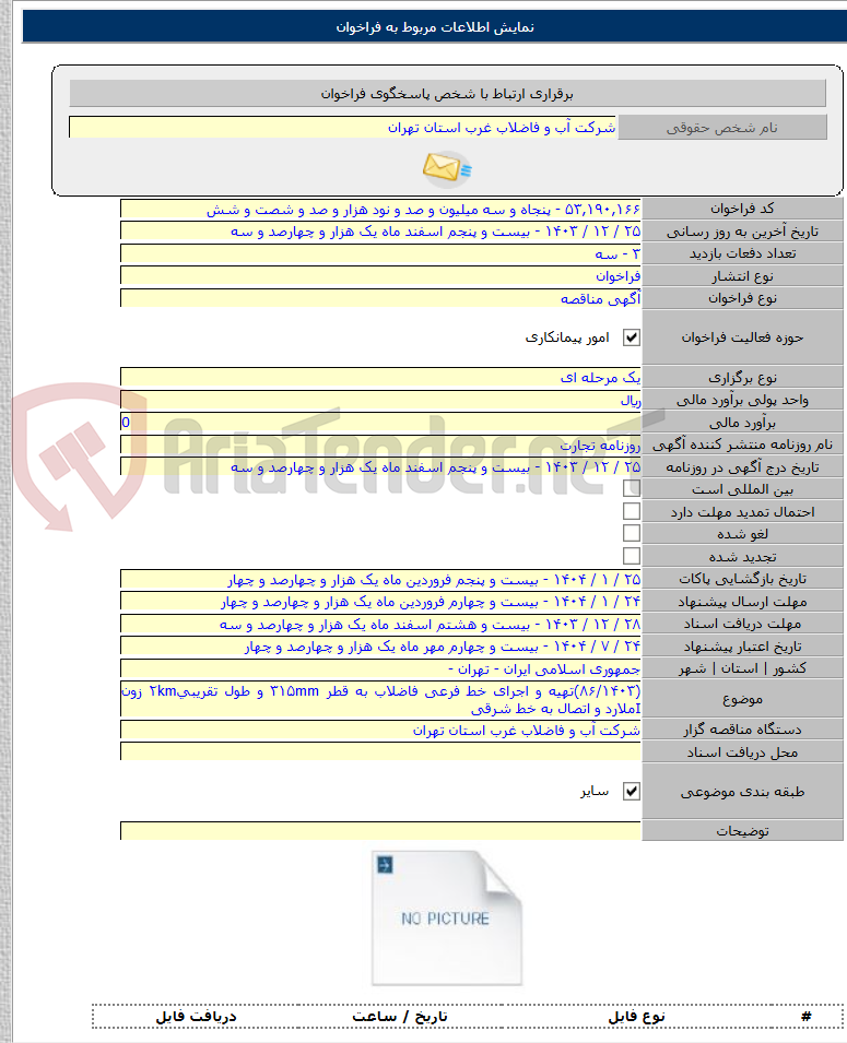 تصویر کوچک آگهی (۸۶/۱۴۰۳)تهیه و اجرای خط فرعی فاضلاب به قطر ۳۱۵mm و طول تقریبی۲km زون Iملارد و اتصال به خط شرقی