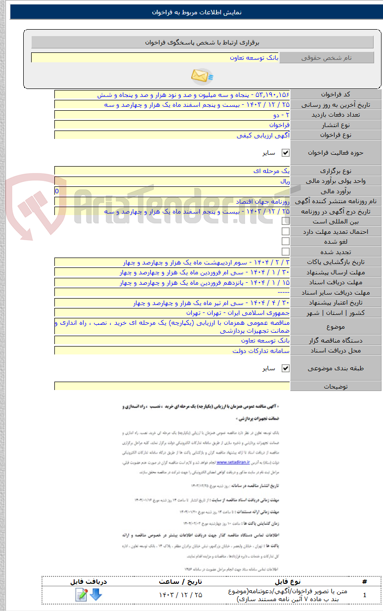 تصویر کوچک آگهی مناقصه عمومی همزمان با ارزیابی (یکپارچه) یک مرحله ای خرید ، نصب ، راه اندازی و ضمانت تجهیزات پردازشی