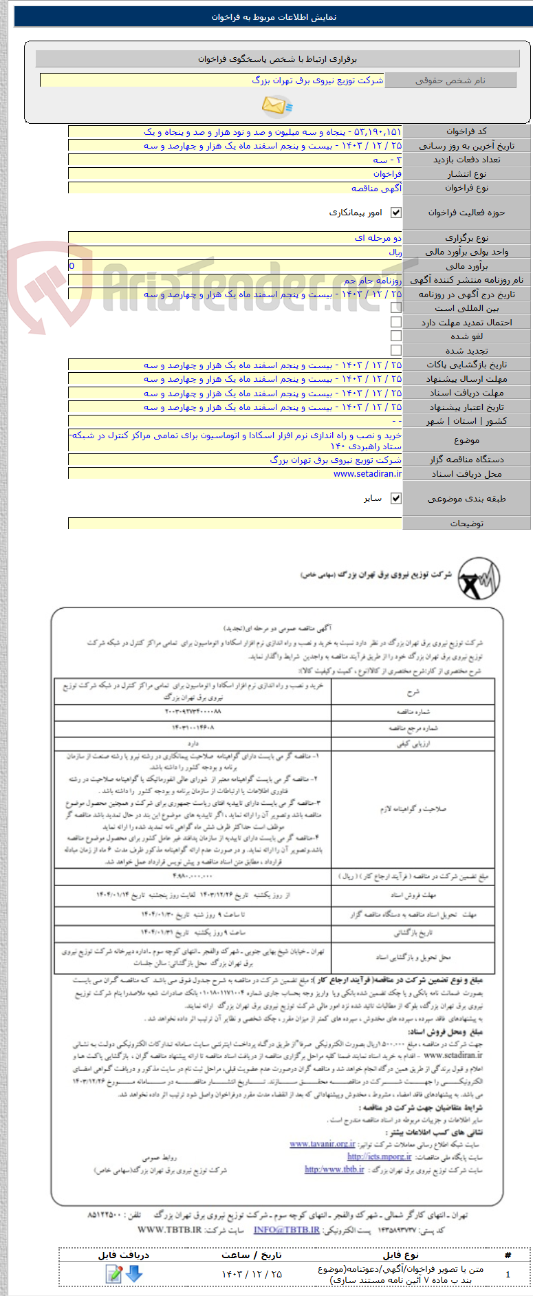 تصویر کوچک آگهی خرید و نصب و راه اندازی نرم افزار اسکادا و اتوماسیون برای تمامی مراکز کنترل در شبکه-ستاد راهبردی ۱۴۰