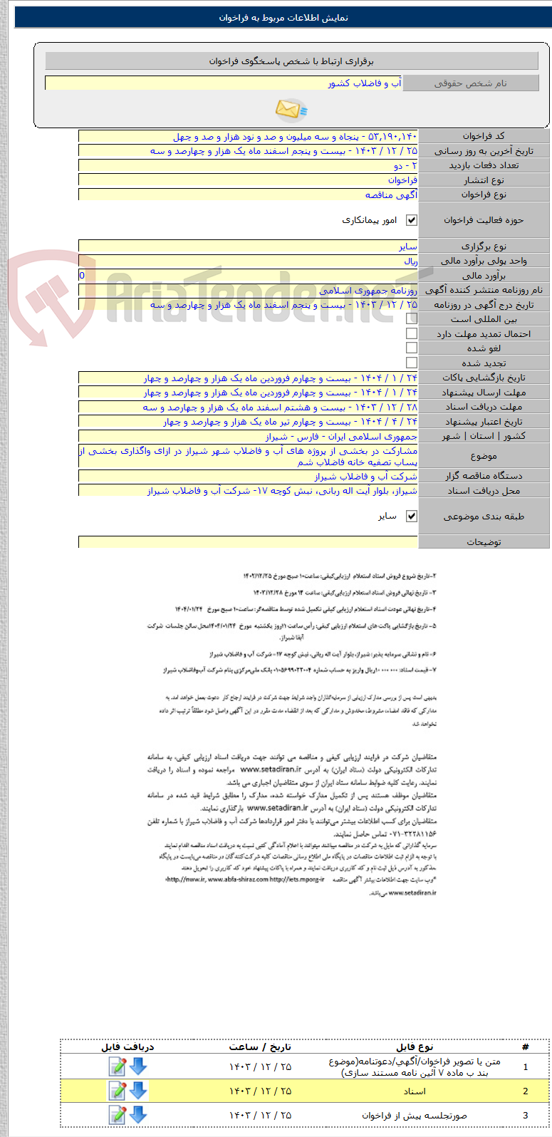 تصویر کوچک آگهی مشارکت در بخشی از پروژه های آب و فاضلاب شهر شیراز در ازای واگذاری بخشی از پساب تصفیه خانه فاضلاب شم