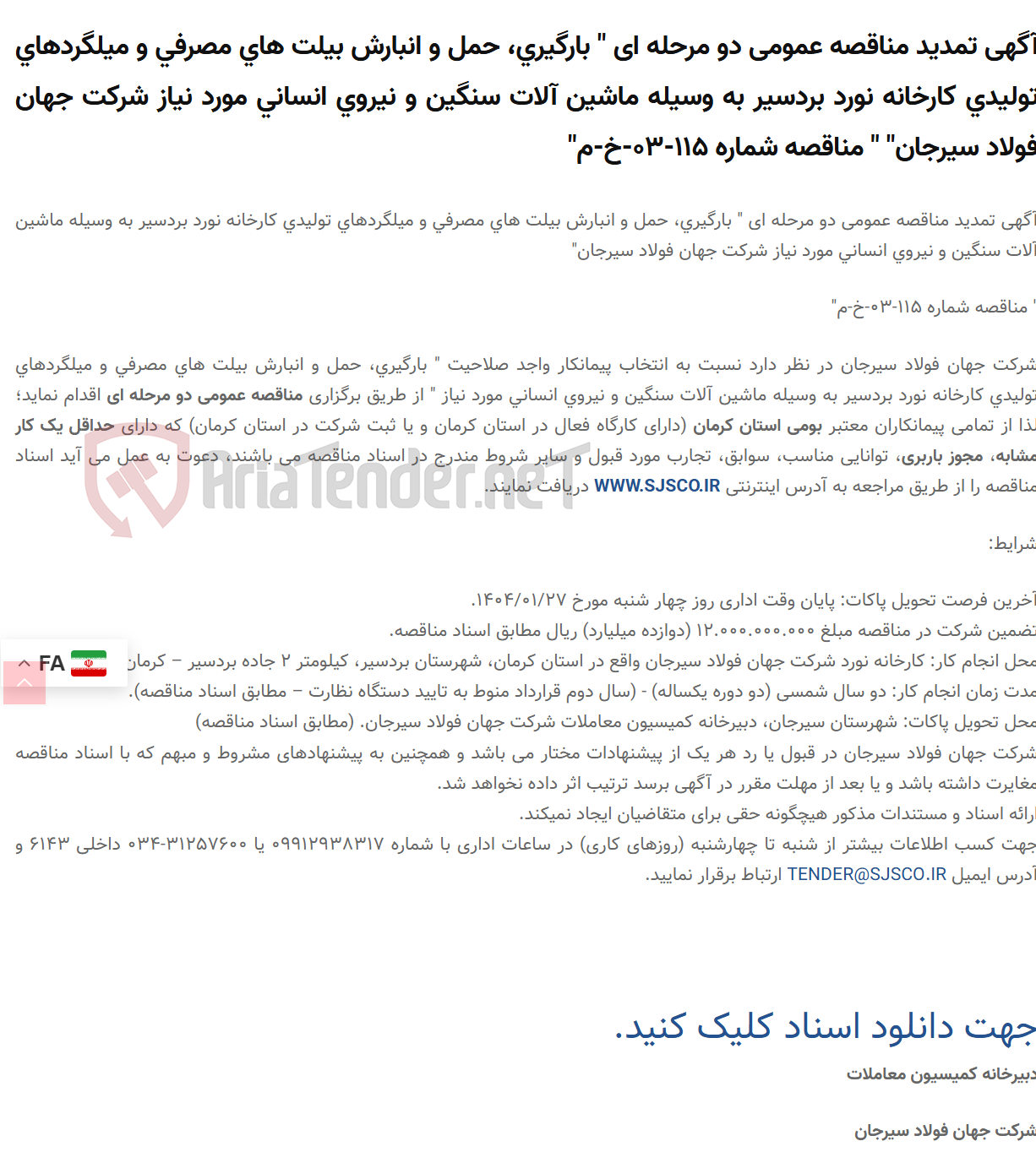 تصویر کوچک آگهی آگهی تمدید مناقصه عمومی دو مرحله ای " بارگیری، حمل و انبارش بیلت های مصرفی و میلگردهای تولیدی کارخانه نورد بردسیر به وسیله ماشین آلات سنگین و نیروی انسانی مورد نیاز " " مناقصه شماره 115-03-خ-م"