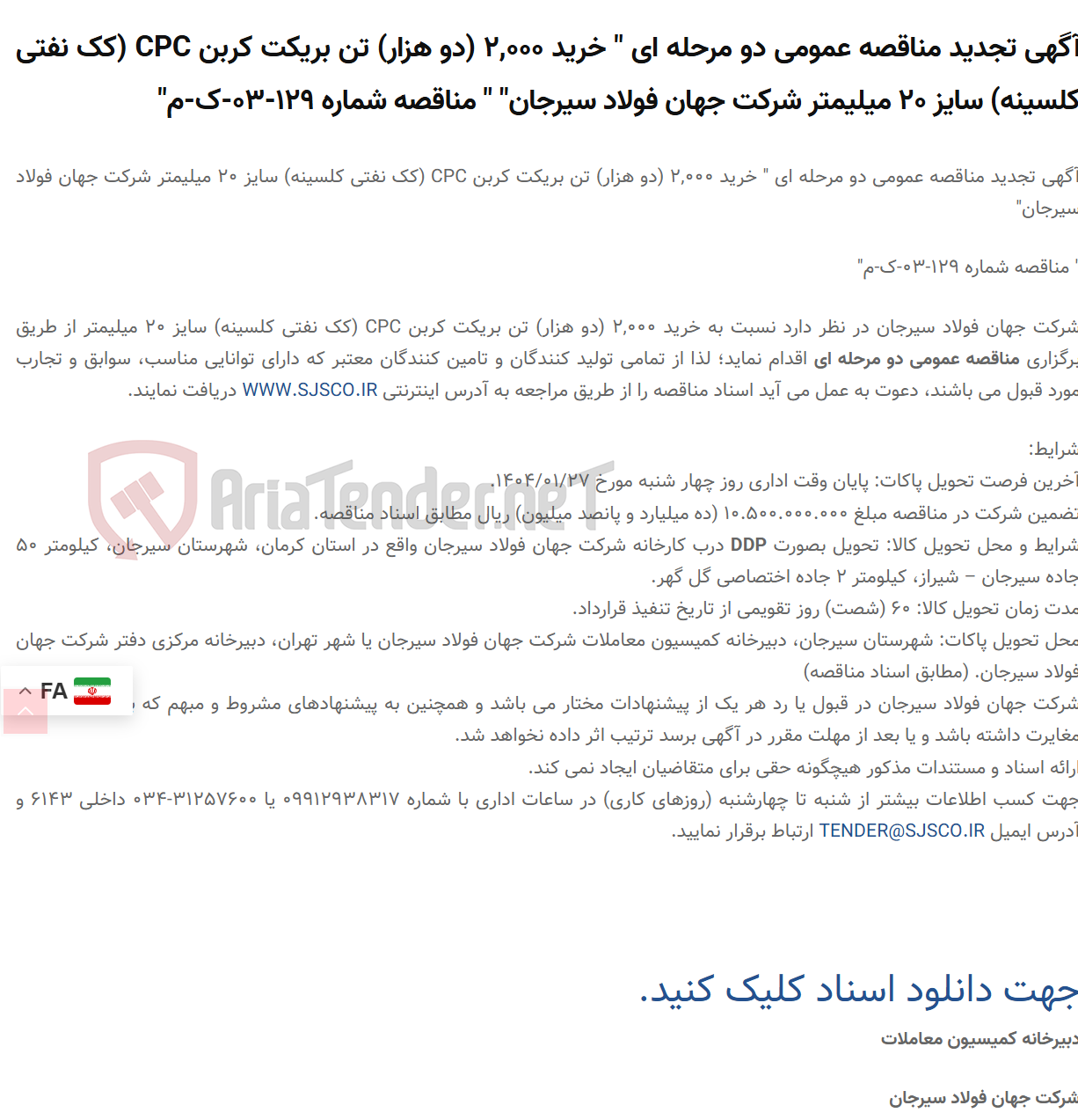تصویر کوچک آگهی آگهی تجدید مناقصه عمومی دو مرحله ای " خرید 2,000 (دو هزار) تن بریکت کربن CPC (کک نفتی کلسینه) سایز 20 میلیمتر " " مناقصه شماره 129-03-ک-م"