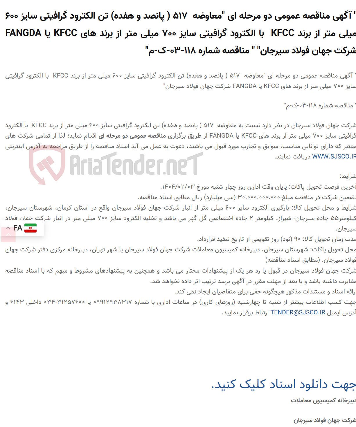 تصویر کوچک آگهی " آگهی مناقصه عمومی دو مرحله ای "معاوضه  517 ( پانصد و هفده) تن الکترود گرافیتی سایز 600 میلی متر از برند KFCC  با الکترود گرافیتی سایز 700 میلی متر از برند های KFCC یا FANGDA " " مناقصه شماره 118-03-ک-م"