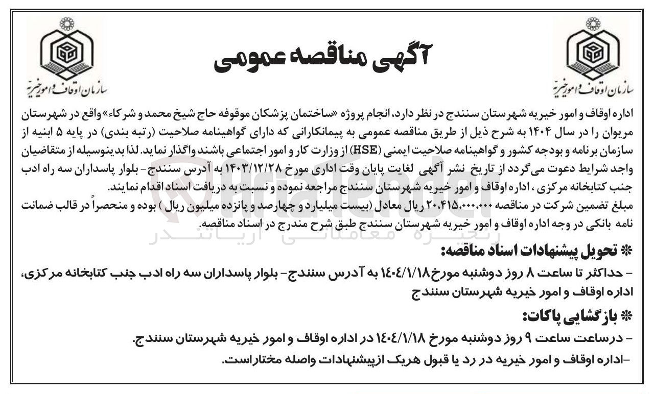 تصویر کوچک آگهی  انجام پروژه ساختمان پزشکان موقوفه حاج شیخ محمد و شرکاء »