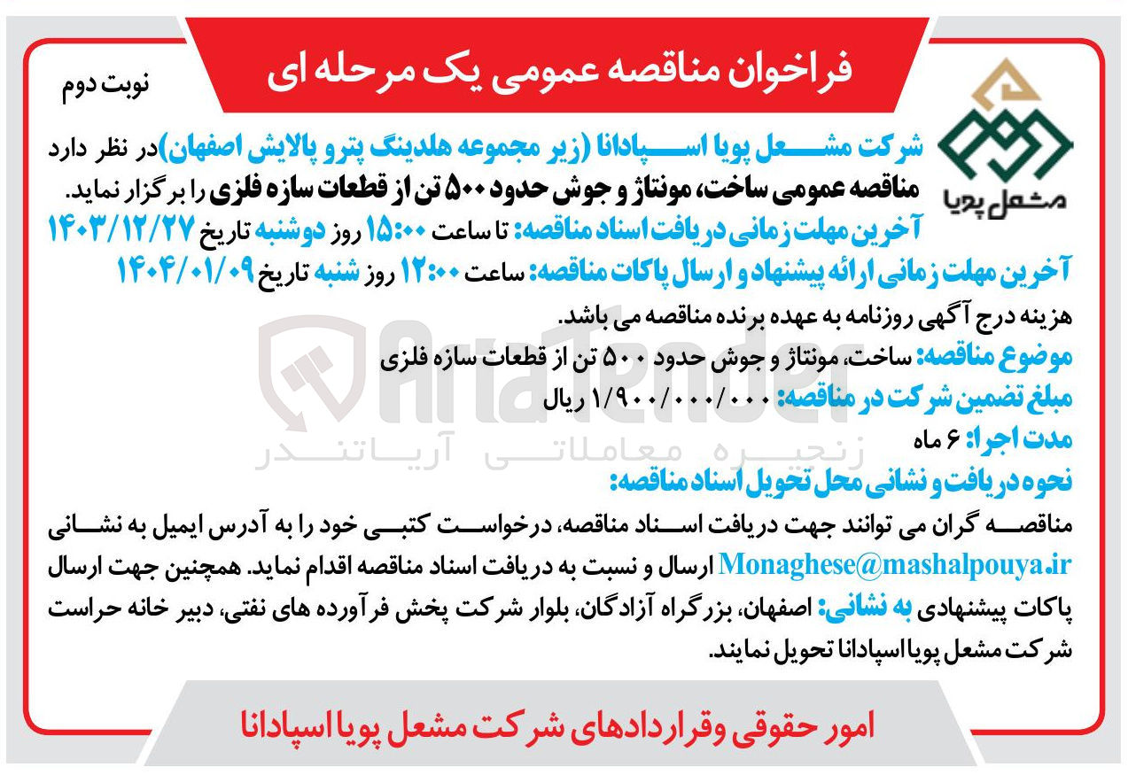 تصویر کوچک آگهی ساخت مونتاژ و جوش حدود ۵۰۰ تن از قطعات سازه فلزی