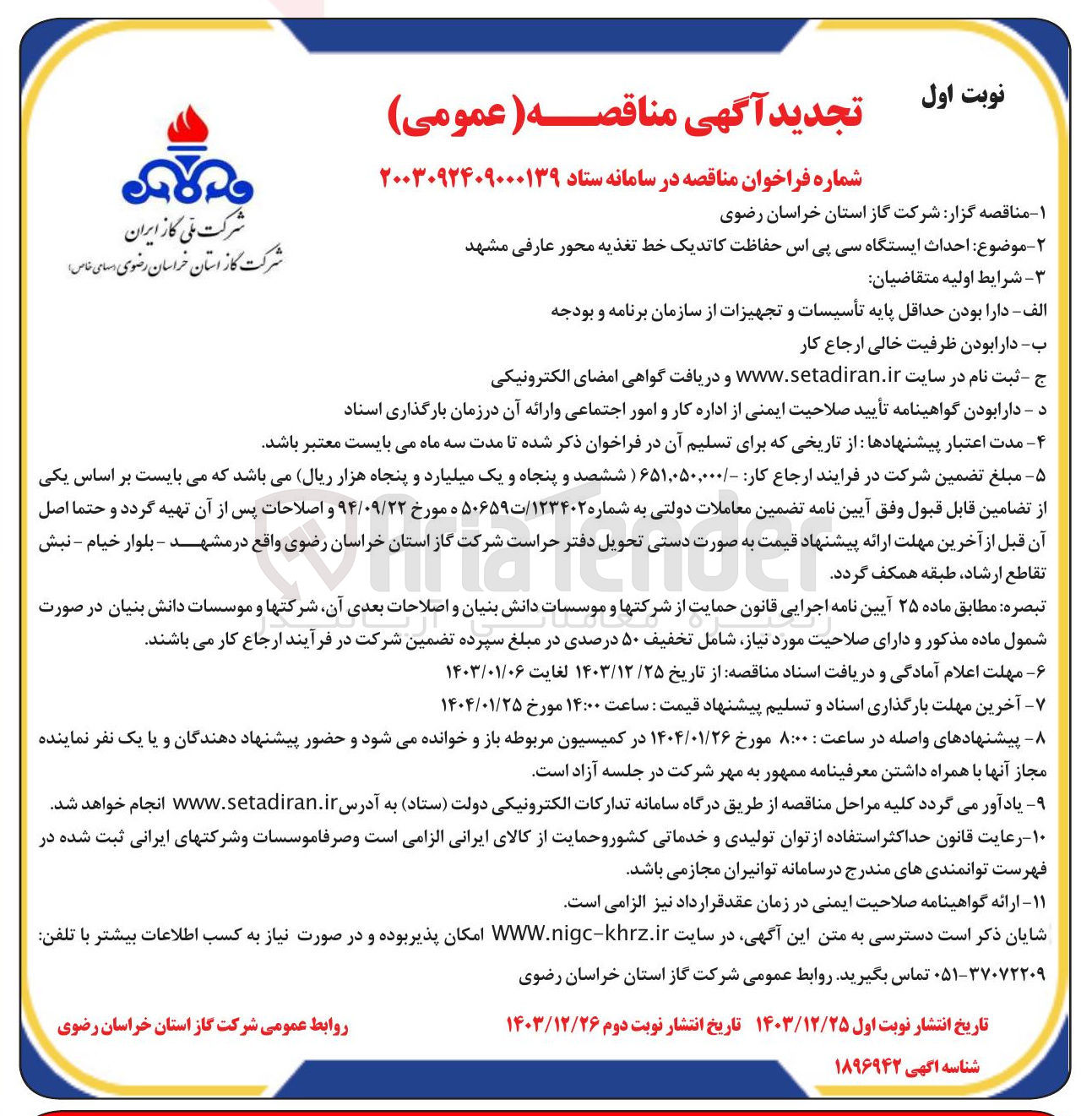 تصویر کوچک آگهی  احداث ایستگاه سی پی اس حفاظت کاتدیک خط تغذیه محور عارفی