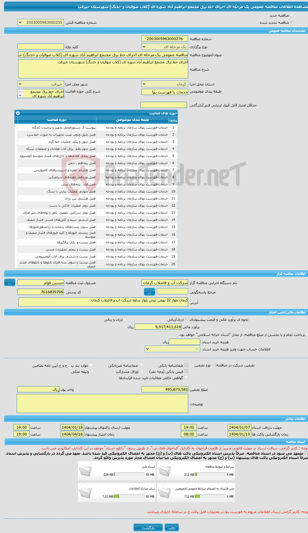 تصویر کوچک آگهی مناقصه عمومی یک مرحله ای اجرای خط برق مجتمع ابراهیم آباد شوره ای (کلاب صوفیان و خدنگ) شهرستان جیرفت