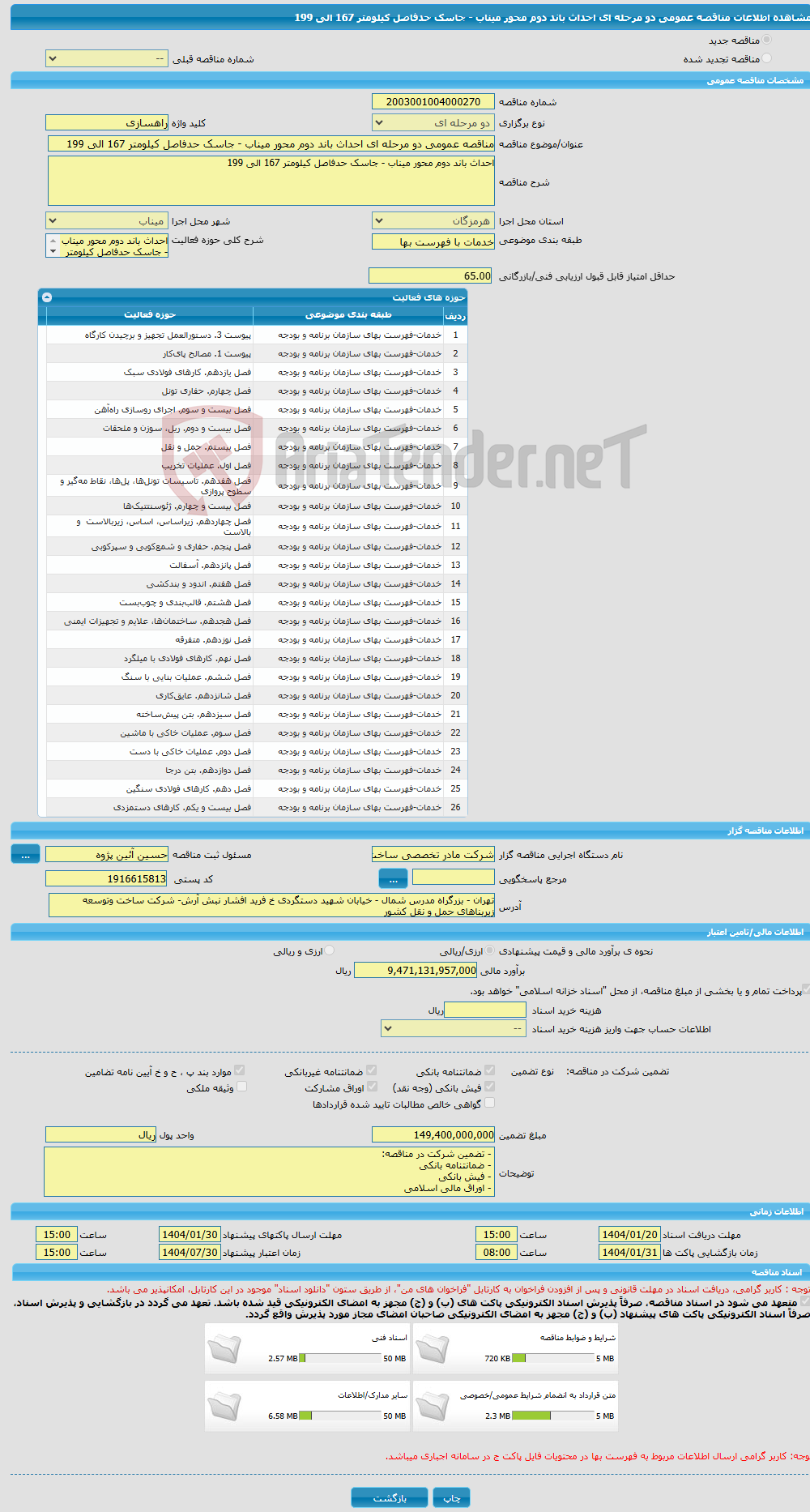 تصویر کوچک آگهی مناقصه عمومی دو مرحله ای احداث باند دوم محور میناب - جاسک حدفاصل کیلومتر 167 الی 199