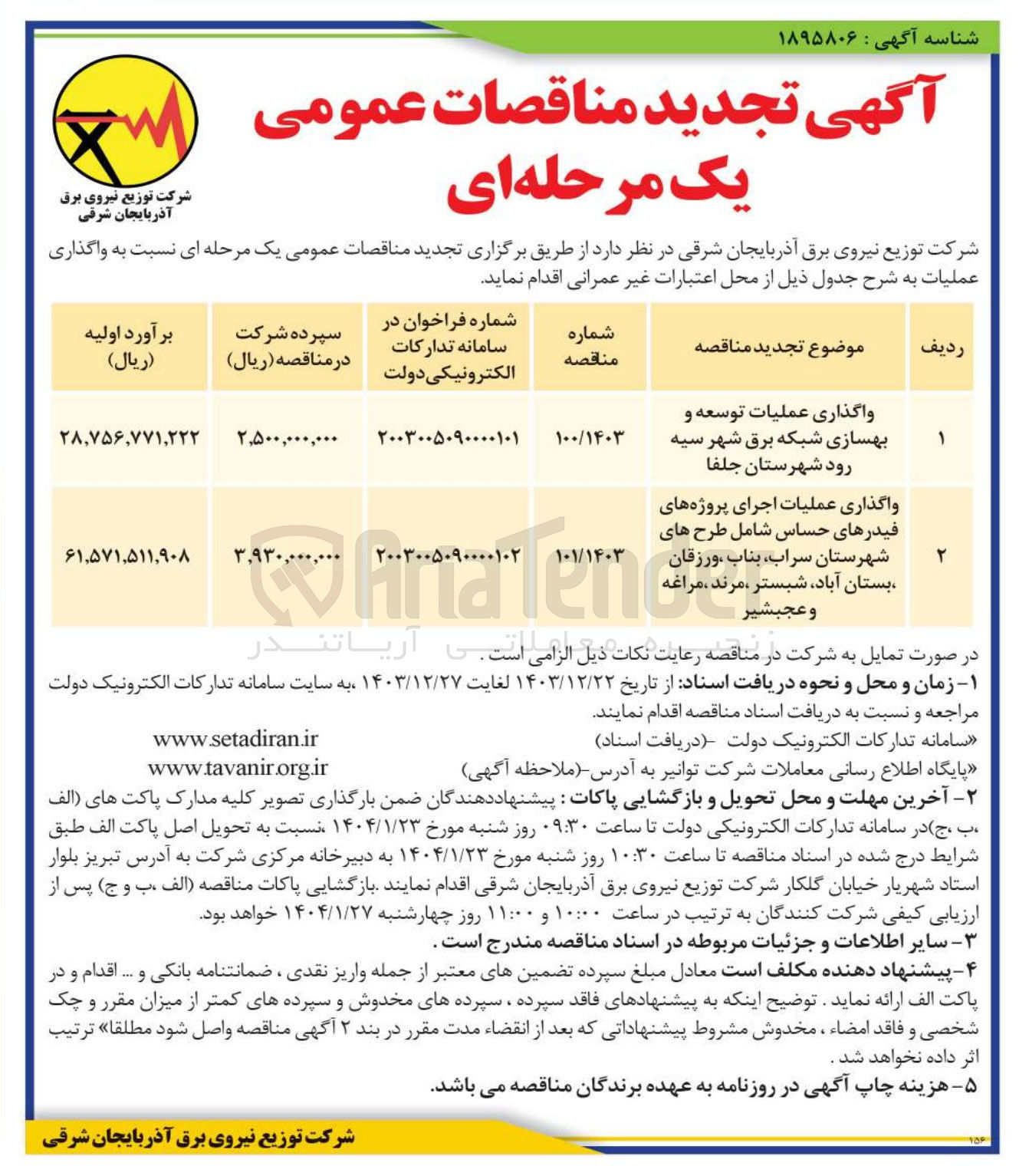 تصویر کوچک آگهی واگذاری عملیات اجرای پروژه های فیدرهای حساس