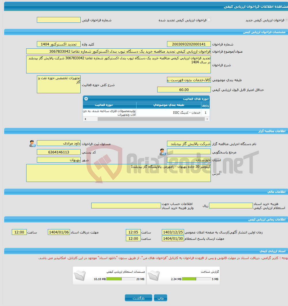 تصویر کوچک آگهی فراخوان ارزیابی کیفی تجدید مناقصه خرید یک دستگاه تیوب بندل اکسترکتور شماره تقاضا 3067833042