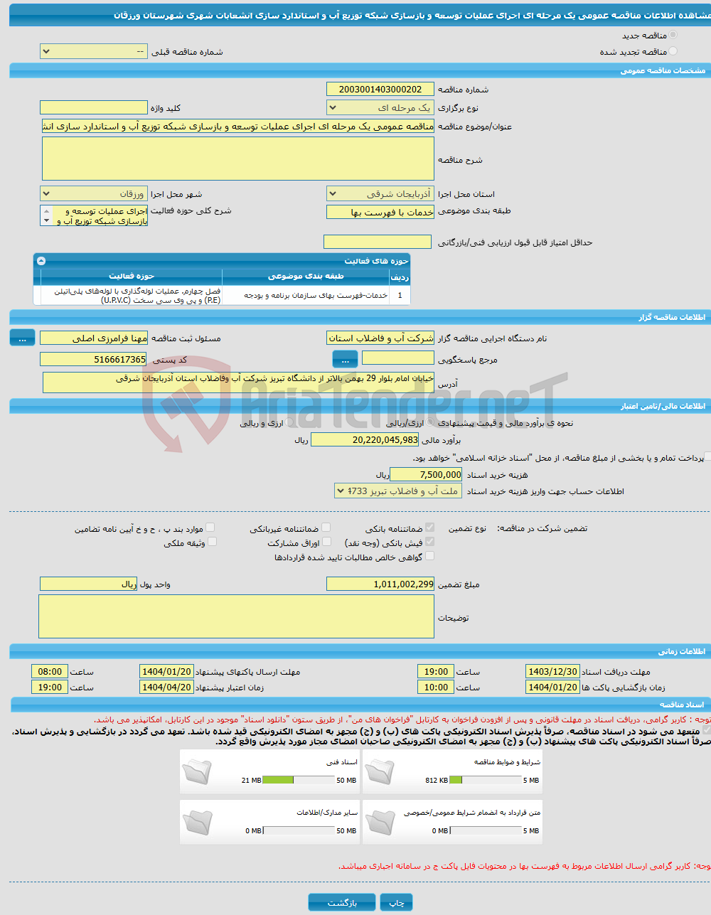 تصویر کوچک آگهی مناقصه عمومی یک مرحله ای اجرای عملیات توسعه و بازسازی شبکه توزیع آب و استاندارد سازی انشعابات شهری شهرستان ورزقان 