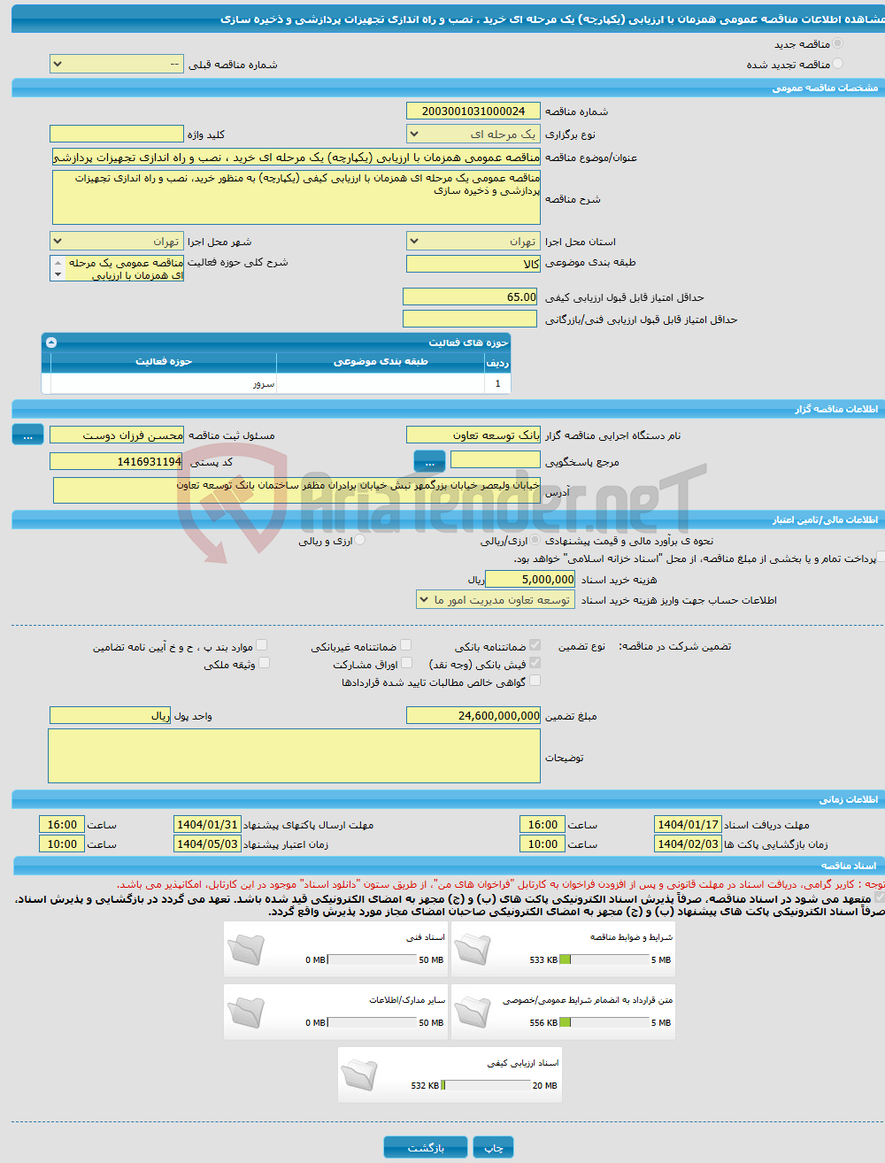 تصویر کوچک آگهی مناقصه عمومی همزمان با ارزیابی (یکپارچه) یک مرحله ای خرید ، نصب و راه اندازی تجهیزات پردازشی و ذخیره سازی 