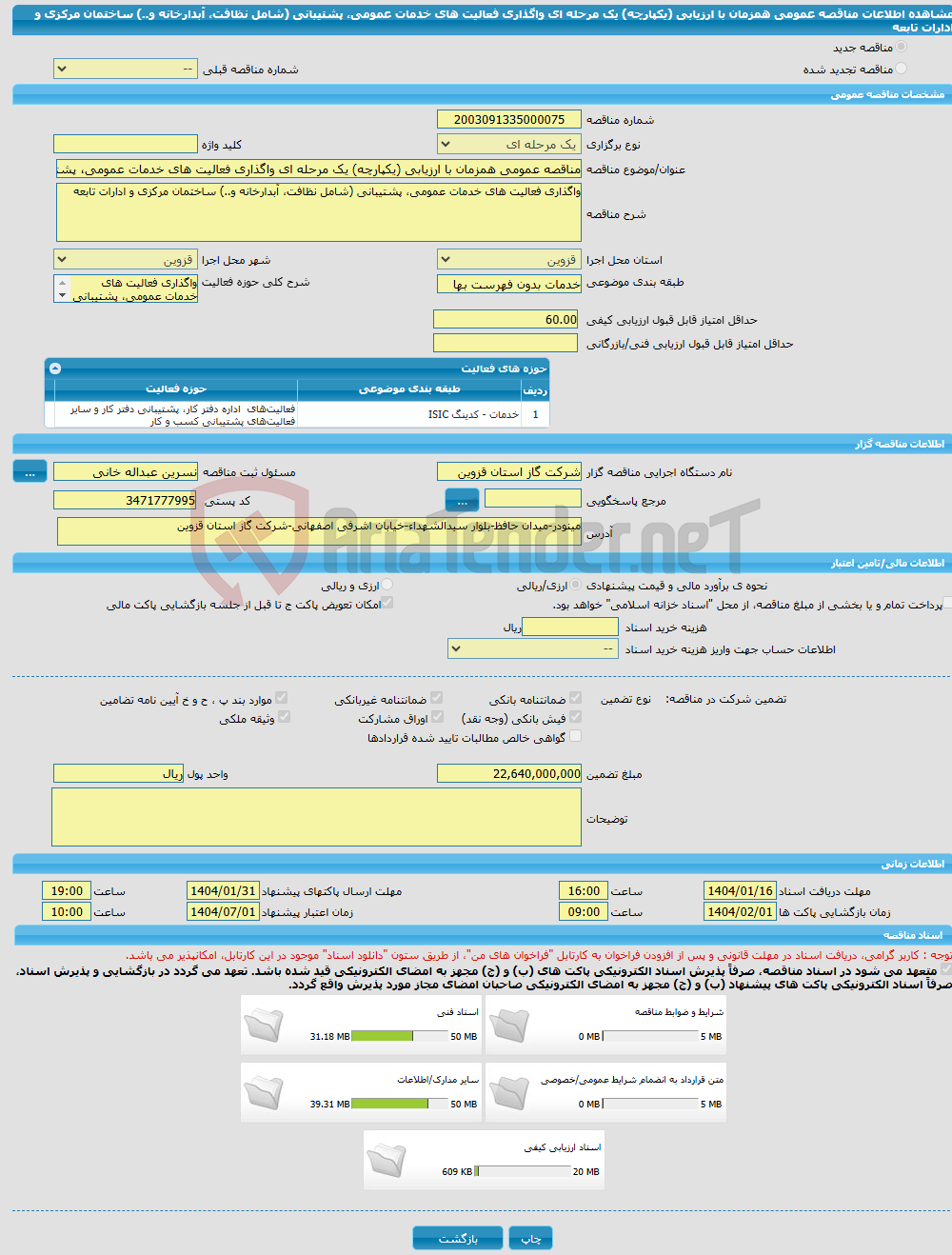 تصویر کوچک آگهی مناقصه عمومی همزمان با ارزیابی (یکپارچه) یک مرحله ای واگذاری فعالیت های خدمات عمومی، پشتیبانی (شامل نظافت، آبدارخانه و..) ساختمان مرکزی و ادارات تابعه