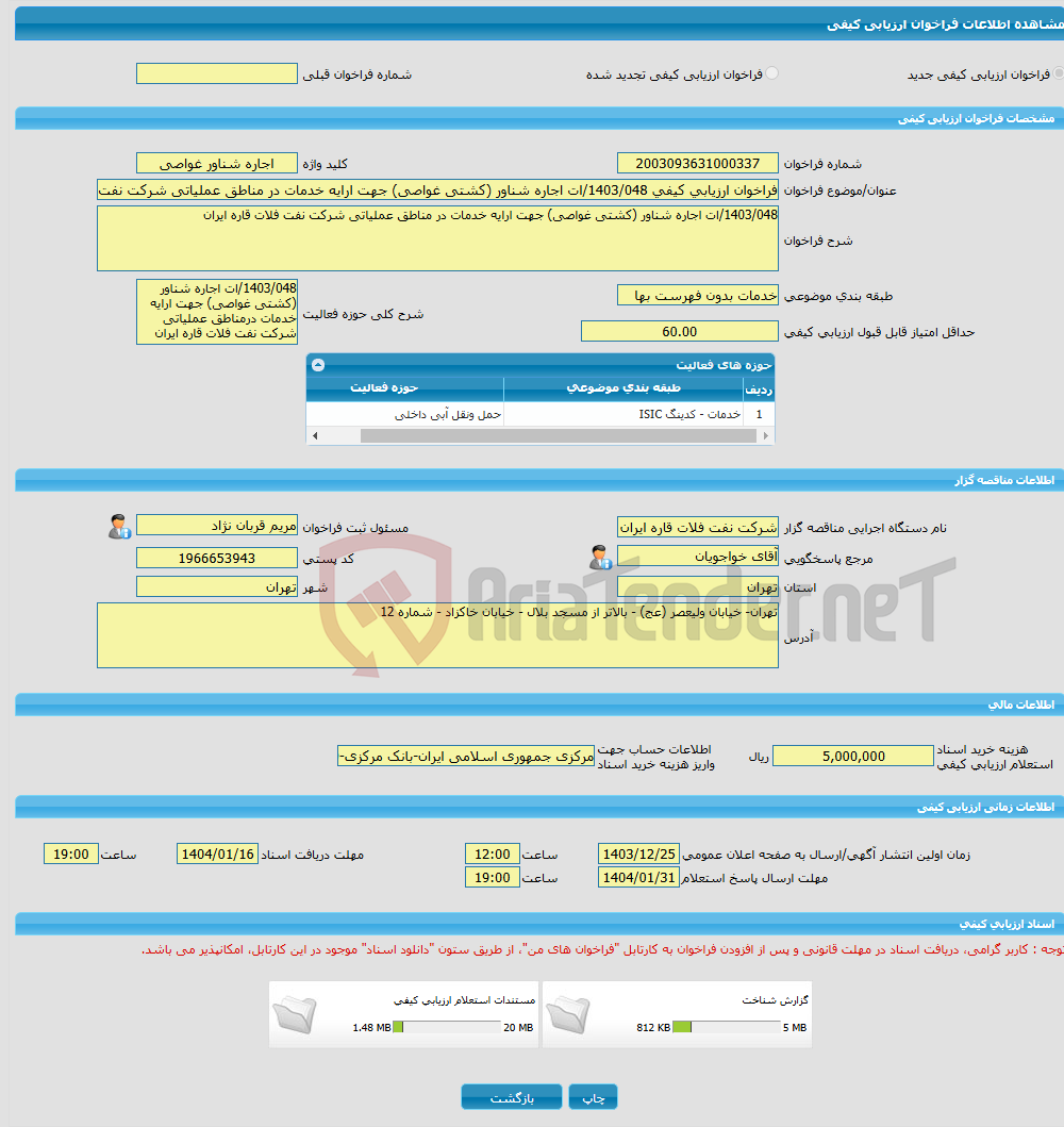 تصویر کوچک آگهی فراخوان ارزیابی کیفی 1403/048/ات اجاره شناور (کشتی غواصی) جهت ارایه خدمات در مناطق عملیاتی شرکت نفت فلات قاره ایران