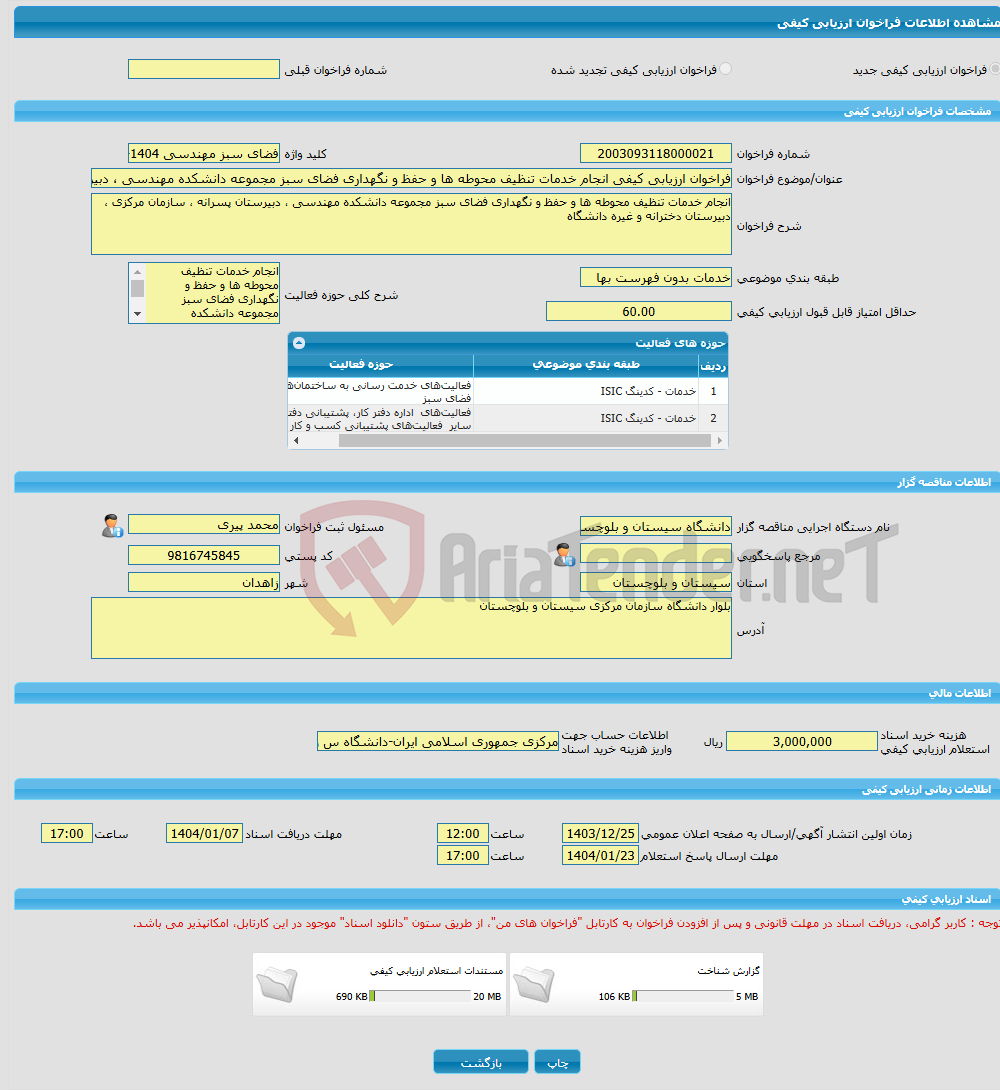 تصویر کوچک آگهی فراخوان ارزیابی کیفی انجام خدمات تنظیف محوطه ها و حفظ و نگهداری فضای سبز مجموعه دانشکده مهندسی ، دبیرستان پسرانه ، سازمان مرکزی ، دبیرستان دخترانه و غی