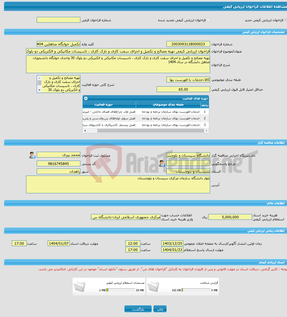 تصویر کوچک آگهی فراخوان ارزیابی کیفی تهیه مصالح و تکمیل و اجرای سفت کاری و نازک کاری ، تاسیسات مکانیکی و الکتریکی دو بلوک 30 واحدی خوابگاه دانشجویان متاهل دانشگاه 
