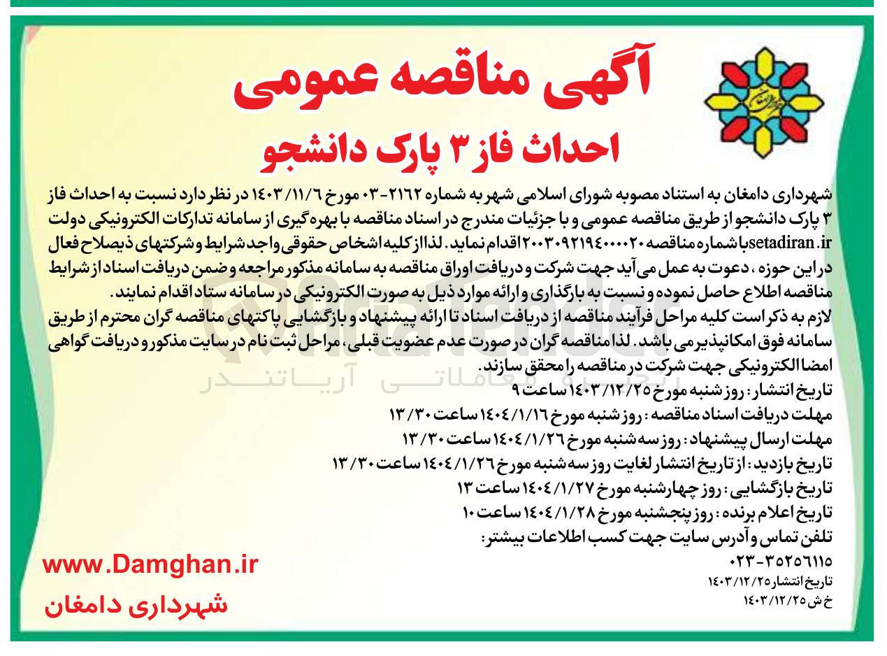 تصویر کوچک آگهی  احداث فاز پارک دانشجو