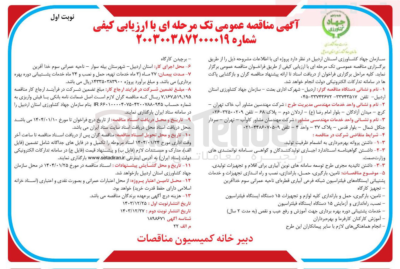 تصویر کوچک آگهی  تامین بارگیری حمل باراندازی نصب و راه اندازی تجهیزات و خدمات پشتیبانی ایستگاه های فیلتراسیون شبکه فرعی آبیاری قطره ای ناحیه عمرانی سوم خدا آفرین - تجهیز کارگاه - تامین بارگیری حمل و باراندازی کلیه لوازم و تجهیزات ۱۵ دستگاه ایستگاه فیلتراسیون - نصب راه اندازی و آزمایش ۱۵ دستگاه ایستگاه فیلتراسیون  - خدمات پشتیبانی دوره بهره برداری جهت آموزش و رفع عیب و نقص - انجام هماهنگی های لازم با سایر پیمانکاران این طرح - برچیدن کارگاه