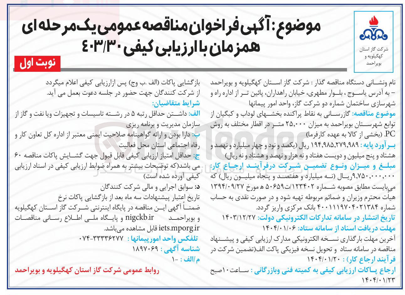 تصویر کوچک آگهی  گازرسانی به نقاط پراکنده بخشهای لوداب و کبگیان به میزان ۲۵,۰۰۰ متر در اقطار مختلف به روش PC