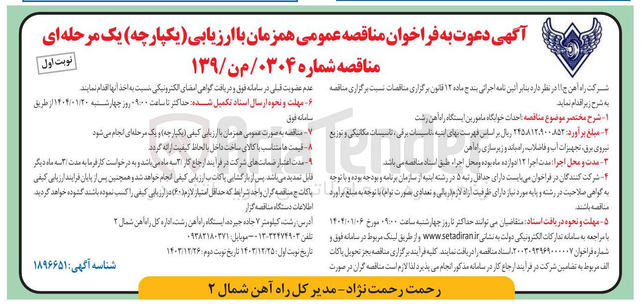 تصویر کوچک آگهی احداث خوابگاه مامورین