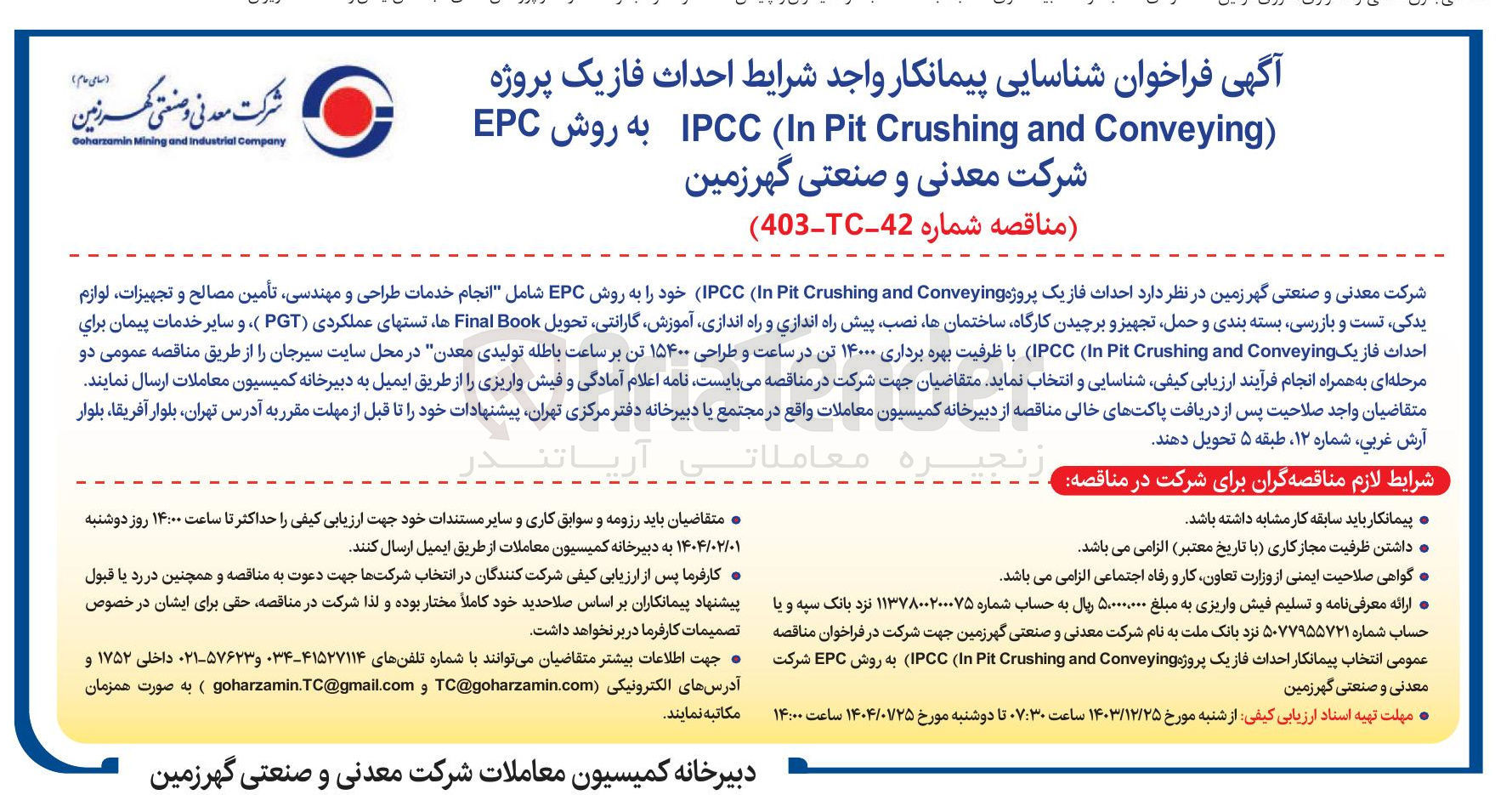 تصویر کوچک آگهی  احداث فاز یک پروژه Conveying and Crushing Pit In IPCC 