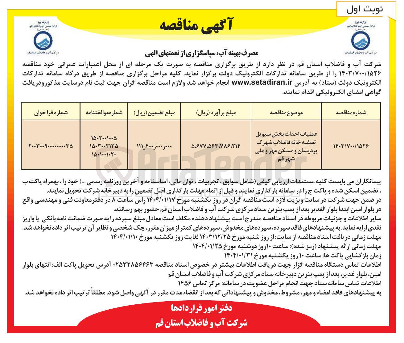 تصویر کوچک آگهی عملیات احداث بخش سیویل تصفیه خانه فاضلاب شهرک پردیسان و مسکن مهر و ملی شهر